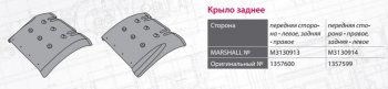 3 069 р. Крыло SCANIA 4,P,R,T заднее (передняя леваязадняя правая часть) MARSHALL MARSHALL m3130913  с доставкой в г. Кемерово. Увеличить фотографию 6