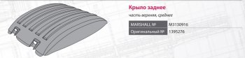 4 549 р. Крыло SCANIA 94,144,R420,P270 series заднее средняя часть MARSHALL MARSHALL m3130916  с доставкой в г. Кемерово. Увеличить фотографию 6