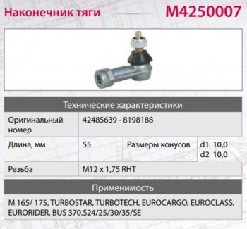 379 р. Наконечник IVECO MAN MERCEDES тяги КПП М12х1.5мм правая внутренняя резьба MARSHALL MARSHALL m4250007  с доставкой в г. Кемерово. Увеличить фотографию 3