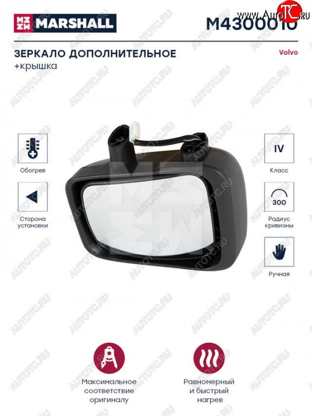 3 399 р. Зеркало боковое VOLVO FH,FM (02-) левое дополнительное с подогревом MARSHALL MARSHALL m4300010  с доставкой в г. Кемерово