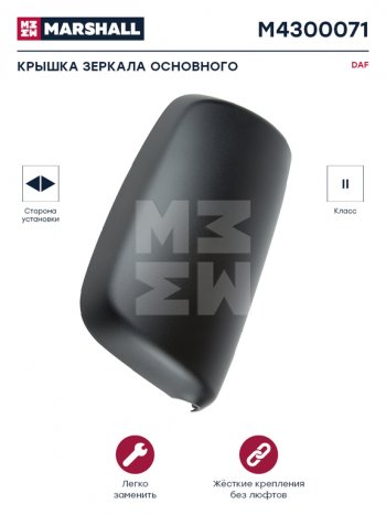 1 049 р. Крышка DAF CF85 зеркала бокового основного левогоправого MARSHALL MARSHALL m4300071  с доставкой в г. Кемерово. Увеличить фотографию 3