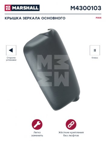 1 039 р. Крышка MAN TGA зеркала левого (399х196х52мм) MARSHALL MARSHALL m4300103  с доставкой в г. Кемерово. Увеличить фотографию 3