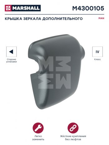 799 р. Крышка MAN TGA зеркала бокового широкоугольного левого MARSHALL MARSHALL m4300105  с доставкой в г. Кемерово. Увеличить фотографию 3