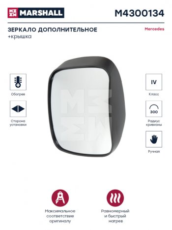 5 289 р. Зеркало боковое КАМАЗ-5490 MERCEDES Actros,Axor панорамное с подогревом MARSHALL MARSHALL m4300134  с доставкой в г. Кемерово. Увеличить фотографию 4