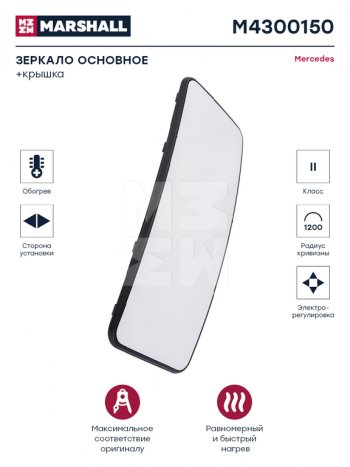 6 699 р. Зеркало боковое MERCEDES Actros (96-) правоелевое с подогревом MARSHALL MARSHALL m4300150  с доставкой в г. Кемерово. Увеличить фотографию 3