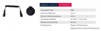 3 499 р. Кабель электрический полуприцепа N-type 7-полюсный L=3500мм основной пластиковые штекеры MARSHALL MARSHALL m7321001  с доставкой в г. Кемерово. Увеличить фотографию 5
