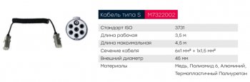 4 299 р. Кабель электрический полуприцепа S-type 6+1-полюсный L=3500мм дополнит. металл. штекеры MARSHALL MARSHALL m7322002  с доставкой в г. Кемерово. Увеличить фотографию 5