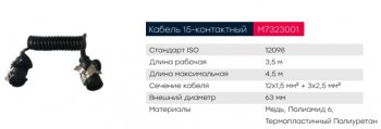 11 999 р. Кабель электрический АБС прицепа 15-полюсный L=3500мм MARSHALL MARSHALL m7323001  с доставкой в г. Кемерово. Увеличить фотографию 5