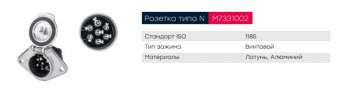 659 р. Разъем электрический прицепа ISO 1185 Type N 7-полюсный (розетка металл) винтовое соед. MARSHALL MARSHALL m7331002  с доставкой в г. Кемерово. Увеличить фотографию 4