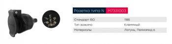 549 р. Разъем электрический прицепа ISO 1185 Type N 7-полюсный (розетка пластик) клеммное соед. MARSHALL MARSHALL m7331003  с доставкой в г. Кемерово. Увеличить фотографию 6