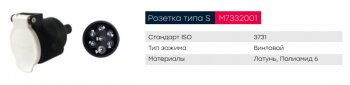 499 р. Разъем электрический прицепа ISO 3731 Type S 7-полюсный (розетка пластик) винт. соед. MARSHALL MARSHALL m7332001  с доставкой в г. Кемерово. Увеличить фотографию 7