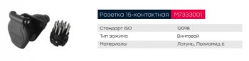 1 559 р. Разъем электрический прицепа ISO 12098 15-полюсный АБС (розетка) винтовое соединение MARSHALL MARSHALL m7333001  с доставкой в г. Кемерово. Увеличить фотографию 4