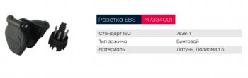 1 329 р. Разъем электрический прицепа ISO 7638 7-полюсный АБС (розетка) винтовое соединение MARSHALL MARSHALL m7334001  с доставкой в г. Кемерово. Увеличить фотографию 4
