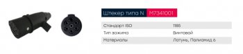 439 р. Разъем электрический прицепа ISO 1185 Type N 7-полюсный (вилка пластик) MARSHALL MARSHALL m7341001  с доставкой в г. Кемерово. Увеличить фотографию 4