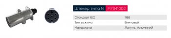 539 р. Разъем электрический прицепа ISO 1185 Type N 7-полюсный (вилка металл) MARSHALL MARSHALL m7341002  с доставкой в г. Кемерово. Увеличить фотографию 4