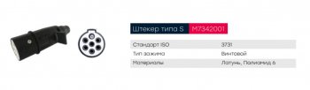 469 р. Разъем электрический прицепа ISO 3731 Type S 7-полюсный (вилка пластик) MARSHALL MARSHALL m7342001  с доставкой в г. Кемерово. Увеличить фотографию 4