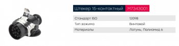 1 649 р. Разъем электрический прицепа ISO 12098 15-полюсный АБС (вилка) винтовое соединение MARSHALL MARSHALL m7343001  с доставкой в г. Кемерово. Увеличить фотографию 5