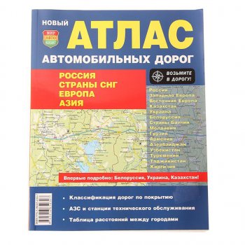 299 р. Книга прочее Атлас ад России,СНГ,Европы,Азии МИР АВТОКНИГ МИР АВТОКНИГ мир автокниг (21002)  с доставкой в г. Кемерово. Увеличить фотографию 1