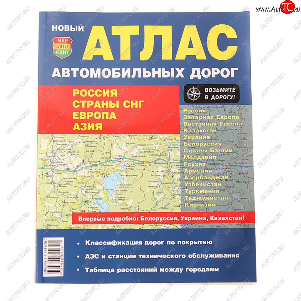 299 р. Книга прочее Атлас ад России,СНГ,Европы,Азии МИР АВТОКНИГ МИР АВТОКНИГ мир автокниг (21002)  с доставкой в г. Кемерово