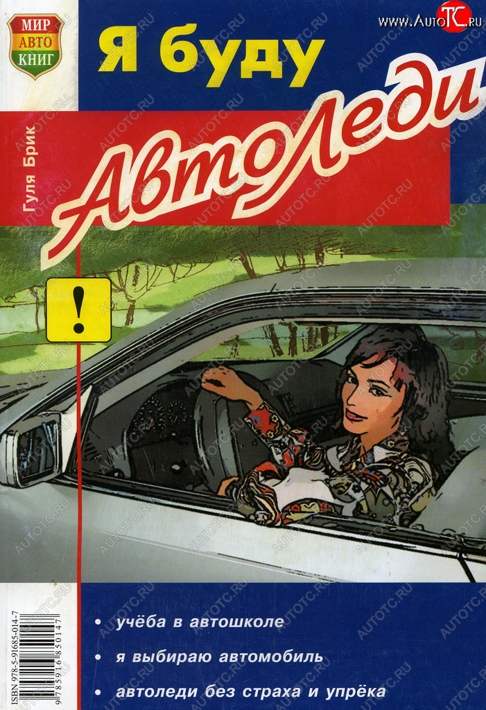 112 р. Книга прочее Я буду автоледи МИР АВТОКНИГ МИР АВТОКНИГ мир автокниг (23001)  с доставкой в г. Кемерово