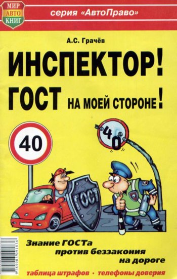 45 р. Книга прочее Инспектор! ГОСТ на моей машине! МИР АВТОКНИГ МИР АВТОКНИГ мир автокниг (24002)  с доставкой в г. Кемерово. Увеличить фотографию 1