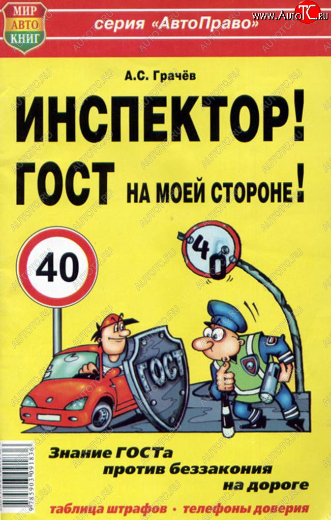 45 р. Книга прочее Инспектор! ГОСТ на моей машине! МИР АВТОКНИГ МИР АВТОКНИГ мир автокниг (24002)  с доставкой в г. Кемерово