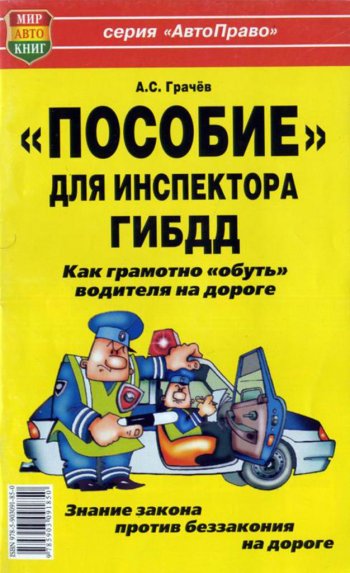 29 р. Книга прочее Пособие для инспектора ГИБДД! Как обуть водителя на дороге МИР АВТОКНИГ МИР АВТОКНИГ мир автокниг (24003)  с доставкой в г. Кемерово. Увеличить фотографию 1