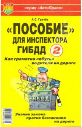 29 р. Книга прочее Пособие для инспектора ГИБДД-2! Как обуть водителя на дороге МИР АВТОКНИГ МИР АВТОКНИГ мир автокниг (30767)  с доставкой в г. Кемерово. Увеличить фотографию 1