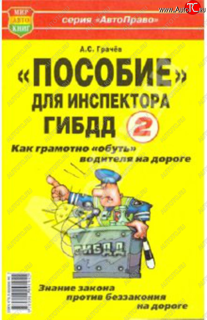 29 р. Книга прочее Пособие для инспектора ГИБДД-2! Как обуть водителя на дороге МИР АВТОКНИГ МИР АВТОКНИГ мир автокниг (30767)  с доставкой в г. Кемерово