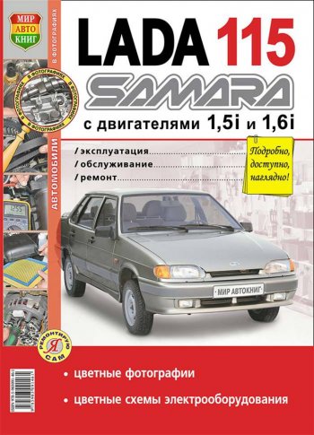 949 р. Книга ВАЗ-2115 цветные фото серия Я ремонтирую сам МИР АВТОКНИГ МИР АВТОКНИГ мир автокниг (35006) МИР АВТОКНИГ мир автокниг (35006)  с доставкой в г. Кемерово. Увеличить фотографию 1