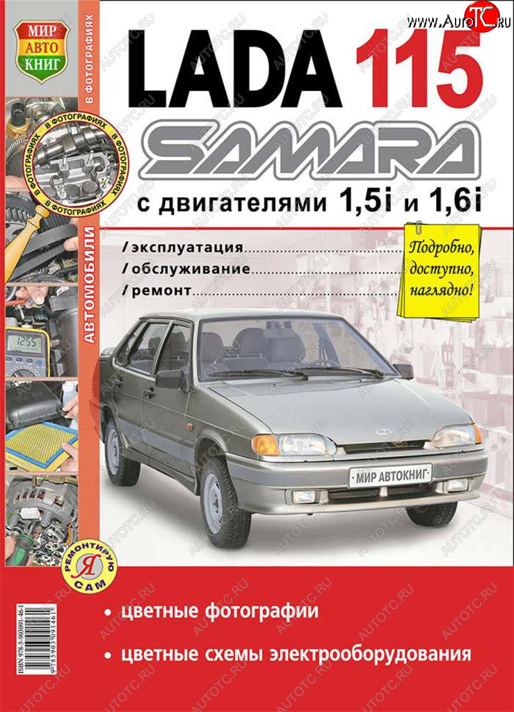 949 р. Книга ВАЗ-2115 цветные фото серия Я ремонтирую сам МИР АВТОКНИГ МИР АВТОКНИГ мир автокниг (35006) МИР АВТОКНИГ мир автокниг (35006)  с доставкой в г. Кемерово