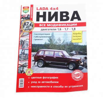 1 889 р. Книга ВАЗ-2121 4х4 Нива все модификации,цветные фото серия Я ремонтирую сам МИР АВТОКНИГ МИР АВТОКНИГ мир автокниг (35017)  с доставкой в г. Кемерово. Увеличить фотографию 1