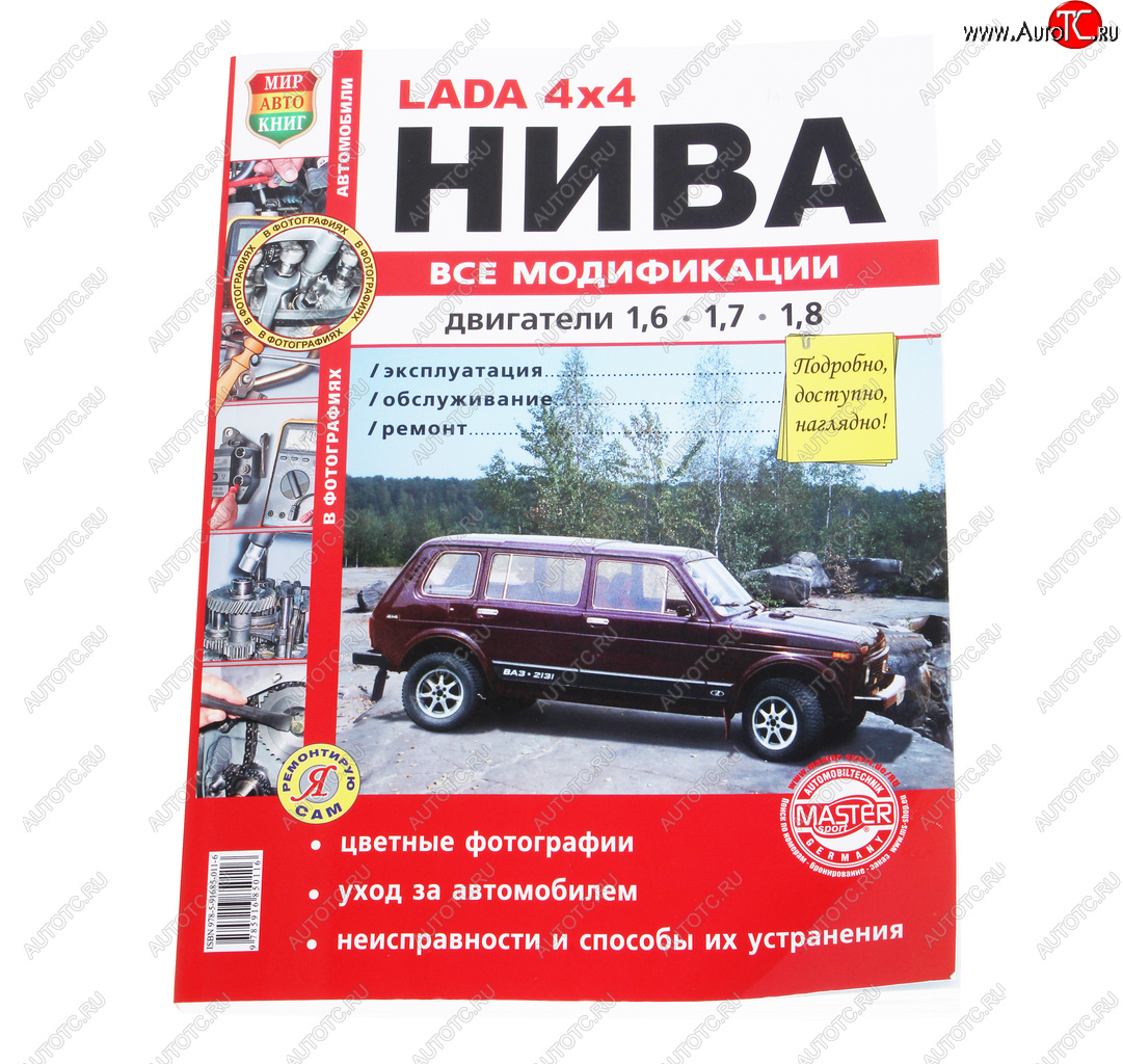 1 889 р. Книга ВАЗ-2121 4х4 Нива все модификации,цветные фото серия Я ремонтирую сам МИР АВТОКНИГ МИР АВТОКНИГ мир автокниг (35017)  с доставкой в г. Кемерово