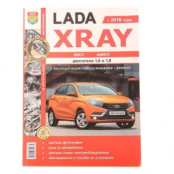 1 669 р. Книга ЛАДА X-Ray руководство по ремонту цветные фото серия Я ремонтирую сам МИР АВТОКНИГ МИР АВТОКНИГ мир автокниг (35026)  с доставкой в г. Кемерово. Увеличить фотографию 1