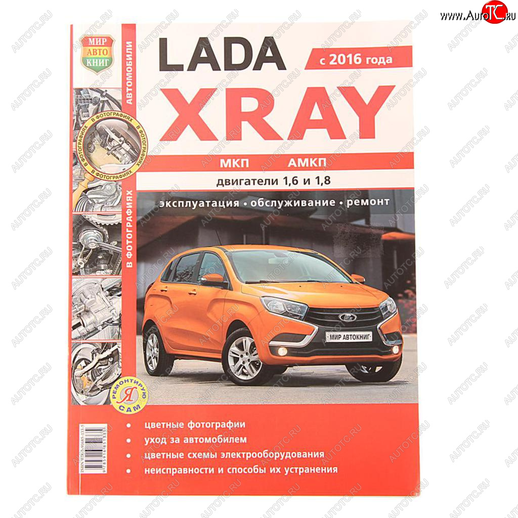 1 669 р. Книга ЛАДА X-Ray руководство по ремонту цветные фото серия Я ремонтирую сам МИР АВТОКНИГ МИР АВТОКНИГ мир автокниг (35026)  с доставкой в г. Кемерово