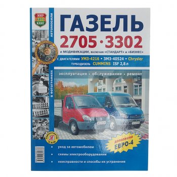 1 559 р. Книга ГАЗ-3302,2705 ЕВРО-2,3 чб. фото серия Я ремонтирую сам МИР АВТОКНИГ МИР АВТОКНИГ мир автокниг (36019)  с доставкой в г. Кемерово. Увеличить фотографию 1