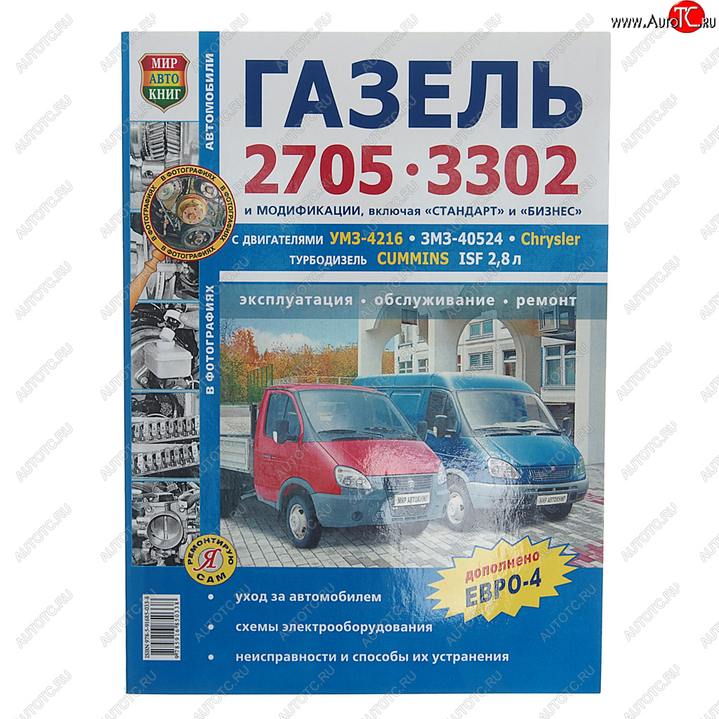 1 559 р. Книга ГАЗ-3302,2705 ЕВРО-2,3 чб. фото серия Я ремонтирую сам МИР АВТОКНИГ МИР АВТОКНИГ мир автокниг (36019)  с доставкой в г. Кемерово
