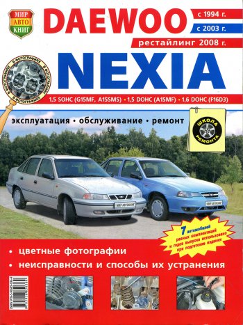 519 р. Книга DAEWOO Nexia (1.51.6) цветные фото серия Я ремонтирую сам МИР АВТОКНИГ МИР АВТОКНИГ мир автокниг (45001)  с доставкой в г. Кемерово. Увеличить фотографию 1