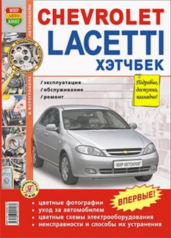 2 099 р. Книга CHEVROLET Lacetti хетчбэк (04-) цветные фото серия Я ремонтирую сам МИР АВТОКНИГ МИР АВТОКНИГ мир автокниг (45003)  с доставкой в г. Кемерово. Увеличить фотографию 1