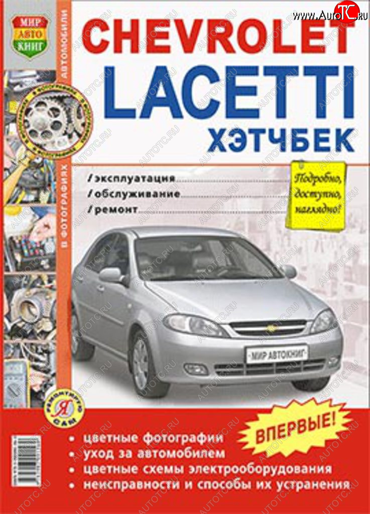 2 099 р. Книга CHEVROLET Lacetti хетчбэк (04-) цветные фото серия Я ремонтирую сам МИР АВТОКНИГ МИР АВТОКНИГ мир автокниг (45003)  с доставкой в г. Кемерово