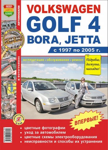 2 099 р. Книга VW Golf 4 (97-05) цветные фото серия Я ремонтирую сам МИР АВТОКНИГ МИР АВТОКНИГ мир автокниг (45006)  с доставкой в г. Кемерово. Увеличить фотографию 1