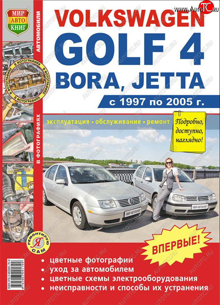 2 099 р. Книга VW Golf 4 (97-05) цветные фото серия Я ремонтирую сам МИР АВТОКНИГ МИР АВТОКНИГ мир автокниг (45006)  с доставкой в г. Кемерово