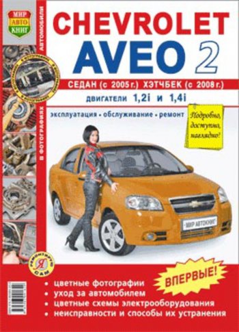 1 669 р. Книга CHEVROLET Aveo 2 cедан (05-),хетчбек (08-) цв. фото серия Я ремонтирую сам МИР АВТОКНИГ МИР АВТОКНИГ мир автокниг (45008)  с доставкой в г. Кемерово. Увеличить фотографию 1