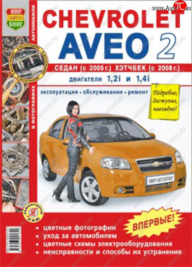 1 669 р. Книга CHEVROLET Aveo 2 cедан (05-),хетчбек (08-) цв. фото серия Я ремонтирую сам МИР АВТОКНИГ МИР АВТОКНИГ мир автокниг (45008)  с доставкой в г. Кемерово
