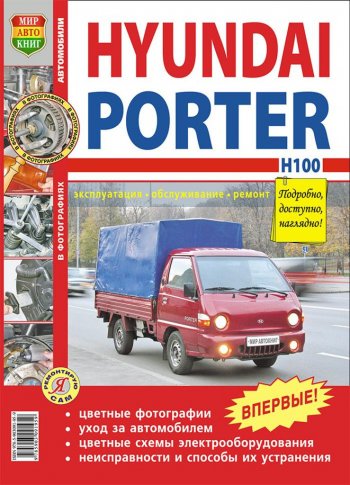 2 099 р. Книга HYUNDAI Porter H-100 (05-) цветные фото серия Я ремонтирую сам МИР АВТОКНИГ МИР АВТОКНИГ мир автокниг (45010)  с доставкой в г. Кемерово. Увеличить фотографию 1