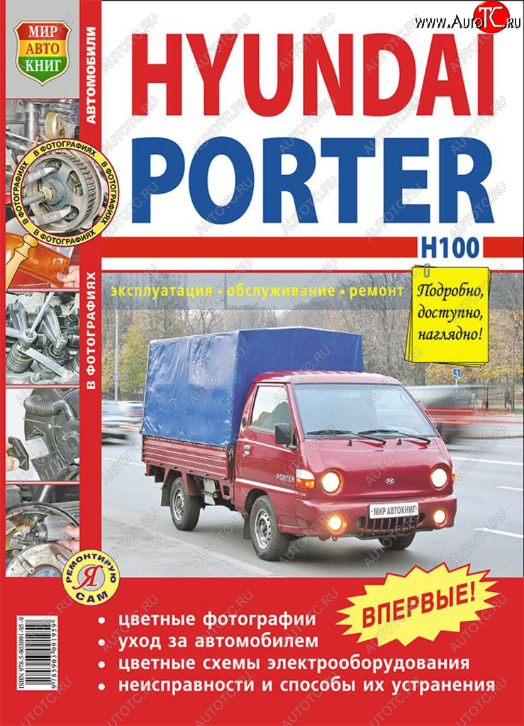 2 099 р. Книга HYUNDAI Porter H-100 (05-) цветные фото серия Я ремонтирую сам МИР АВТОКНИГ МИР АВТОКНИГ мир автокниг (45010)  с доставкой в г. Кемерово