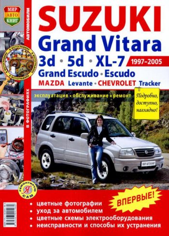 2 099 р. Книга SUZUKI Grand Vitara (3.5 D),XL-7,Escudo (97-05) цв. фото серия Я ремонтирую сам МИР АВТОКНИГ МИР АВТОКНИГ мир автокниг (45011)  с доставкой в г. Кемерово. Увеличить фотографию 1