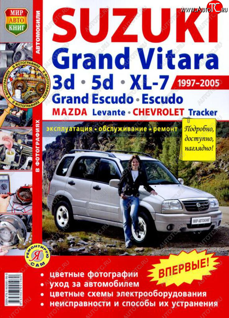 2 099 р. Книга SUZUKI Grand Vitara (3.5 D),XL-7,Escudo (97-05) цв. фото серия Я ремонтирую сам МИР АВТОКНИГ МИР АВТОКНИГ мир автокниг (45011)  с доставкой в г. Кемерово