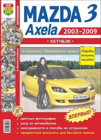 959 р. Книга MAZDA 3,Axela хетчбек (03-09) (1.62.0) цветные фото серия Я ремонтирую сам МИР АВТОКНИГ МИР АВТОКНИГ мир автокниг (45014)  с доставкой в г. Кемерово. Увеличить фотографию 1