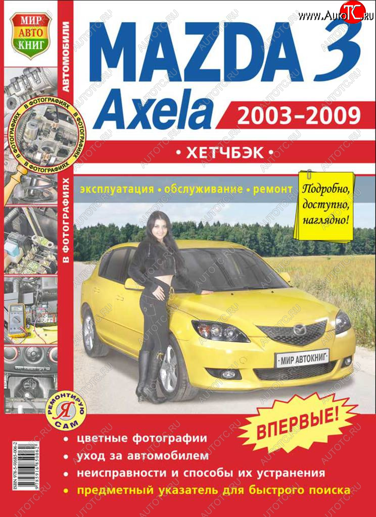 959 р. Книга MAZDA 3,Axela хетчбек (03-09) (1.62.0) цветные фото серия Я ремонтирую сам МИР АВТОКНИГ МИР АВТОКНИГ мир автокниг (45014)  с доставкой в г. Кемерово